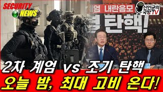 2차 계엄 vs 조기 탄핵 오늘밤 최대 고비 온다 [upl. by Bijan]