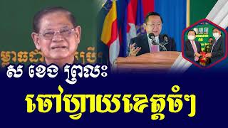 ស ខេង​ព្រលះ ចៅហ្វាយខេត្តចំៗ [upl. by Yarod]