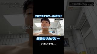 クロアチアのプールampサウナでリカバリー！と思いきや、、 海外サッカー プール サウナ リカバリー [upl. by Nikola]