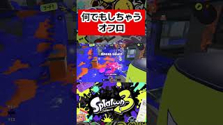 XP29 なんでもできちゃうオフロー！！スプラトゥーン3 splatoon3 shorts [upl. by Gnov]