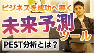 【PEST分析とは？】ビジネスを成功へ導く経営分析・未来予測ツール [upl. by Duggan]