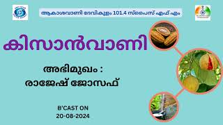 Kissanvani I Rajesh Joseph I Akashvani Devikulam 1014 Spice FM [upl. by Ttocserp]