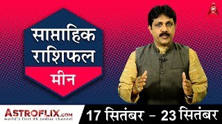 Pisces Weekly Horoscope for 17th to 23rd September 2017 in Hindi  Saptahik Rashifal September 2017 [upl. by Eigroeg]