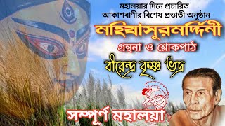 Mahalaya Full Chandi Path  মহিষাসুরমর্দ্দিনী  Original Mahalaya Birendra Krishna Bhadra [upl. by Atews441]