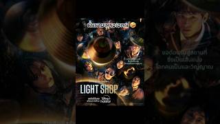 ขายาวอ่ะ 🤣 lightshop disneyplus ซีรี่ส์เกาหลี [upl. by Barbour]