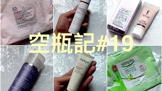 空瓶記19 今天雷品有點多 Products Ive used up [upl. by Oiramd]