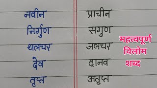 कुछ महत्वपूर्ण विलोम शब्द  विलोम शब्द  some important antonyms  vilom sabd  antonyms [upl. by Anairol310]