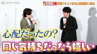 赤楚衛二、シャイな一面に町田啓太がフォローする紳士対応！？ 映画『チェリまほ』俳優陣に聞いてみたいことを照れながら告白 映画「チェリまほ THE MOVIE」公開記念舞台挨拶 [upl. by Jenette738]