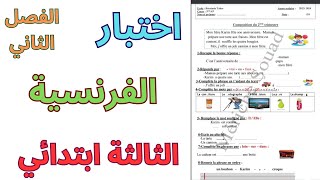 اختبار الفرنسية الثالثة ابتدائي الفصل الثاني2024 [upl. by Gordan]