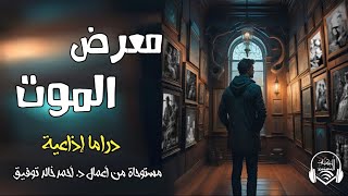 معرض الموت  دراما إذاعية  الكتاب المسموع [upl. by Griffis]