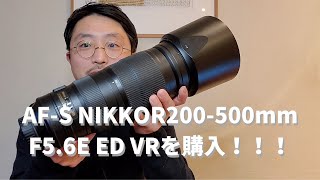 ニコン超望遠レンズAFS NIKKOR 200500mm F56E ED VRを購入しました [upl. by Odlauso505]