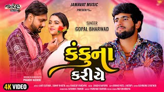 Gopal Bharwad Kanku na Kariye કંકુના કરીયે4K New Trending song 2024  JamavatMusic [upl. by Andrews]