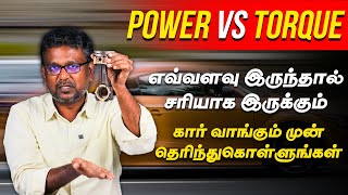 Car Power vs Torque  எவ்வளவு இருந்தா சரியாக இருக்கும் கார் வாங்குமுன் இத பத்தி தெரிஞ்சிக்கோங்க [upl. by Ydualc339]