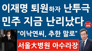 긴급 친명 원외조직 방금 quot이낙연씨quot 부르며 충격 행동 이재명 서울대병원 난리났다 진성호의 융단폭격 [upl. by Germano]