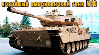 Т55 против М10 Букер  Какой танк лучше  M10 Booker vs T55 Военные материалы [upl. by Aniret]