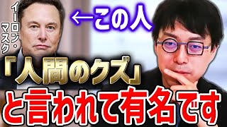 「イーロン･マスクは人間のクズとして有名」 イェール大学助教授 成田悠輔 幸せと振り切る事について語る【成田悠輔 切り抜き】【GLOBIS】 [upl. by Eiramac885]