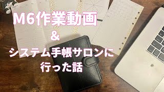 【作業動画】バイブル、M6のリフィル、日付シートを切ったり✂︎  システム手帳サロンに行った話🎶 [upl. by Entruoc]