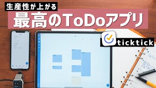 タスク管理アプリの決定版「ticktick（ティックティック）」で、仕事の生産性を上げる！ [upl. by Dovev]