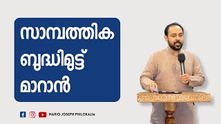 സാമ്പത്തിക ബുദ്ധിമുട്ട് മാറാൻ [upl. by Noreg]