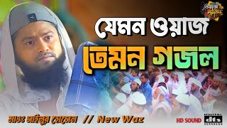 মন কড়া নতুন ওয়াজ মাওঃ সাইনুর হোসেন  ওয়াজ  কবরের ভয় একটু অন্তরে আনুন [upl. by Potts]