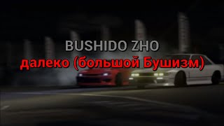 BUSHIDO ZHO  далеко большой Бушизм текст песни [upl. by Salzhauer]