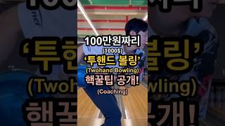 요즘 사기 볼링 ‘투핸드’ 스타일 100만원짜리 레슨 공개 shorts [upl. by Willy970]