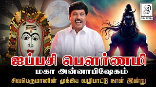 ஐப்பசி மகா அன்னாபிஷேகம் I பௌர்ணமி🌕 l 🔱சிவபெருமானின் முக்கிய வழிபாட்டு நாள் இன்று l G Gnanasambandan [upl. by Schlessinger]