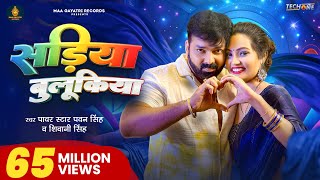 Video  सड़िया बुलूकिया  Pawan Singh Shivani Singh  Sadiya Bulukiya  New Bhojpuri Song 2024 [upl. by Attennek]