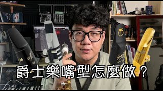 吹不出爵士樂裡薩克斯風的音色嗎？薩克斯風音色教學 [upl. by Adnorehs]