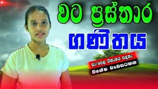 වට ප්‍රස්තාර  සා  පෙළ සදහා විශේෂ වැඩසටහ sl study with jaanu  sinhala [upl. by Laamak]