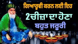 ਗਿਆਰ੍ਹਵੀ ਕਰਨ ਲਈ ਇਹ  2 ਚੀਜ਼ਾ ਦਾ ਹੋਣਾ ਬਹੁਤ ਜਰੂਰੀ  Gyarvi Special Video [upl. by Samaria]