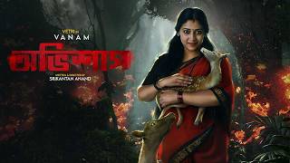 New Tamil Thriller Movie Bangla Dubbed  Vanam  অভিশাপ  Vetri Anu Sithara Smruthi Venkat [upl. by Seitz]