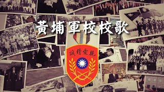 中華民國陸軍軍官學校（黃埔軍校）校歌 [upl. by Eicirtap]