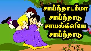 சாய்ந்தாடம்மா  Sainthadamma Sainthadu  Tamil Rhymes [upl. by Doak951]