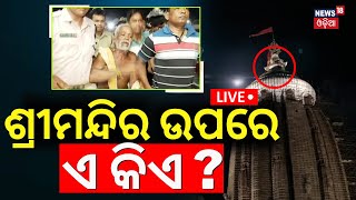 Live ଶ୍ରୀମନ୍ଦିର ଉପରେ ଏ କିଏ  Unknown Person Climbed On Puri Jagannath Temple  Odia News [upl. by Atniuqal]