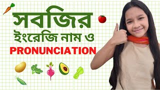 38 Vegetable names in English amp Pronunciation  সবজির ইংরেজি নাম ও উচ্চারণ  Maisuns World [upl. by Maiga]