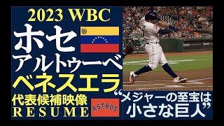 【メジャーリーガーレジュメ第86回】“メジャーの至宝は小さな巨人”  ホセ・アルトゥーべ内野手（ヒューストン・アストロズ） 2022 守備・打撃ハイライト 2023 WBC ベネズエラ代表候補 [upl. by Naivatco]