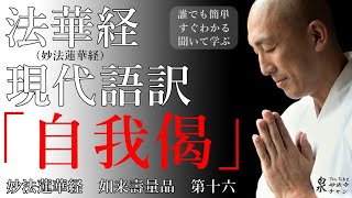 妙法蓮華経【法華経】現代語訳 如来壽量品第十六 自我偈 [upl. by Wileen]