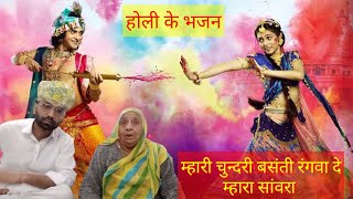 holi bhajan ।। म्हारी चुन्दरी बसंती रंगवा दे म्हारा सांवरा ।। मैं होली किया खेलूंगी ।। falgun dhamal [upl. by Kenelm]