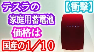 【情報】テスラの42万円の壁かけ畜電池で家庭の電力をすべてまかなえる Love jp [upl. by Nereus]