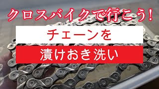 2000km走った自転車のチェーンを漬けおき洗いで綺麗にする。 [upl. by Kulda]