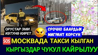 SOS🆘🤬МОСКВАДА КЫРГЫЗ ТАКСИСТТЕР МАССОВОЙ ЖУМУШ ТАШТАДЫ🚨ОРУСТАР ЭМИ ТОЧНО КОТУРО КИРЕТ [upl. by Delisle]