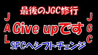 【JAL新ステータス】マイルライフおさらい 次の対策はSFC [upl. by Ynitsed]