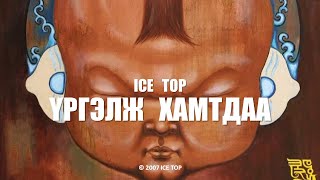 ICE TOP  ҮРГЭЛЖ ХАМТДАА Official Music Video [upl. by Araihc602]