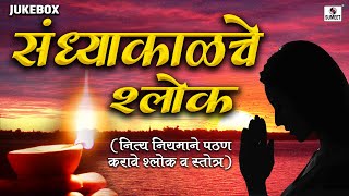 Sandhyakalche Shlok  संध्याकाळचे श्लोक  Evening Shloka  Sumeet Music [upl. by Oeak]