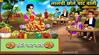 लालची छोले चाट वाली  Best Moral Kahaniyan  Moral Stories  Diane Stories  Dark Screen Stories [upl. by Coffey]