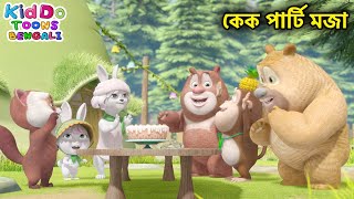 কেক পার্টি মজা The Hazelnuts Bablu Dablu Cubs Bangla  Bengali Kids Education Story [upl. by Gaultiero]