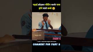 पढ़ाई छोड़कर चीटिंग करके पास होने वाले बच्चे thundu full movie in hindi short movie ytshort [upl. by Bara]