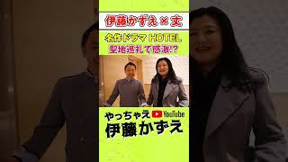 名作ドラマ『HOTEL』の撮影ホテルを伊藤かずえが聖地巡礼！！制服姿で㊙︎エピソード公開 [upl. by Isdnil]