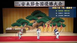 令和５年度「安来節全国優勝大会」師範の部・唄での優勝者 [upl. by Yderf547]